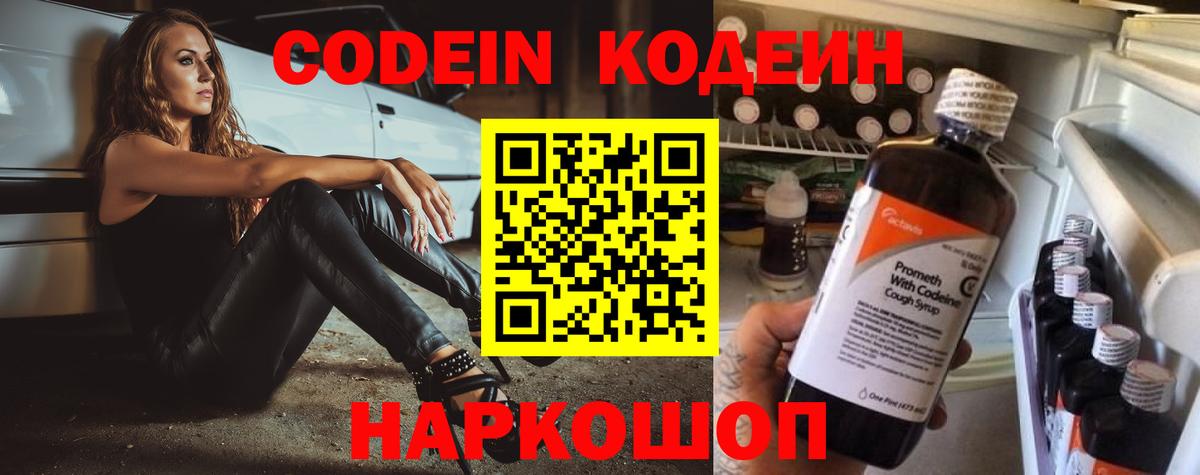 Codein напиток Lean (лин) Ивантеевка