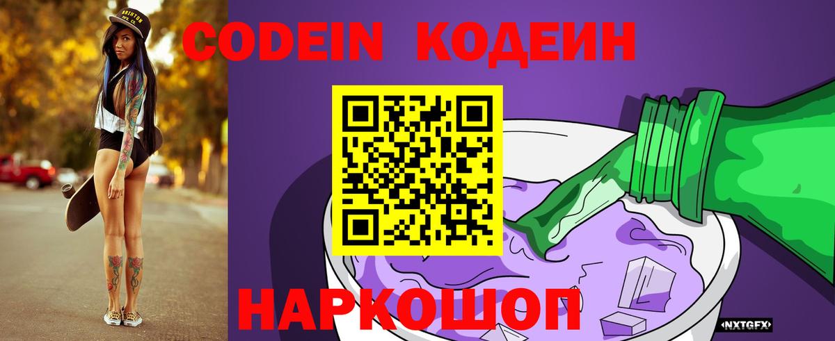 Кодеин Purple Drank  Кодеин Purple Drank  Вход с VPN  Ивантеевка 
